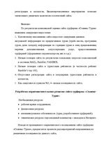 Referāts 'Анализ сайта турфирмы "Солвекс-Турне"', 8.