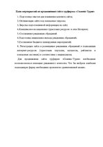 Referāts 'Анализ сайта турфирмы "Солвекс-Турне"', 9.