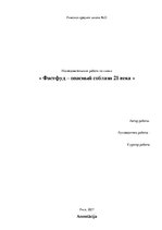 Referāts 'Фастфуд - опасный соблазн 21 века', 1.