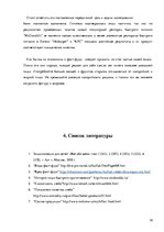 Referāts 'Фастфуд - опасный соблазн 21 века', 19.