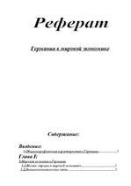 Referāts 'Германия в мировой экономкие', 1.
