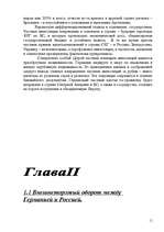 Referāts 'Германия в мировой экономкие', 11.