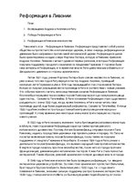 Eseja 'Реформация в Ливонии', 1.