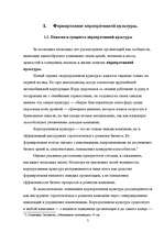 Referāts 'Oрганизационная культура', 3.