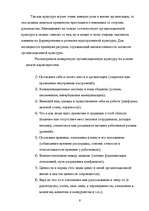 Referāts 'Oрганизационная культура', 7.