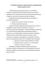 Referāts 'Oрганизационная культура', 9.