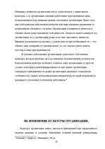 Referāts 'Oрганизационная культура', 22.