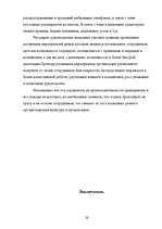 Referāts 'Oрганизационная культура', 26.