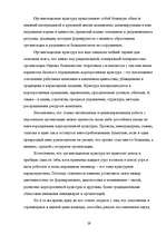 Referāts 'Oрганизационная культура', 27.