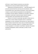 Referāts 'Oрганизационная культура', 28.