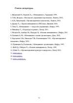 Referāts 'Oрганизационная культура', 29.