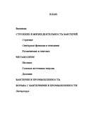 Referāts 'Бактерии', 1.