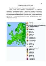 Referāts 'Структура и создание Европейского Союза', 4.