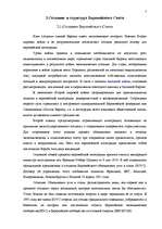 Referāts 'Структура и создание Европейского Союза', 7.