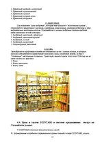 Referāts 'Фирма "Дзинтарс" на Латвийском рынке парфюмерной продукции', 12.