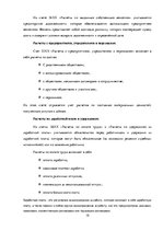 Diplomdarbs 'Организация бухгалтерского учета обязательств на предприятии', 15.