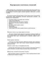 Konspekts 'Формирование позитивных отношений', 1.
