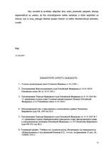 Referāts 'Drošības līdzekļu un citu procesuālo piespiedu līdzekļu kriminālprocesuālā regla', 23.