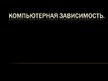 Prezentācija 'Компьютерная зависимость', 1.