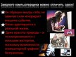 Prezentācija 'Компьютерная зависимость', 4.