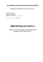 Diplomdarbs 'Анализ и совершенствование методов управления персоналом ООО "Baltiks EAST"', 2.