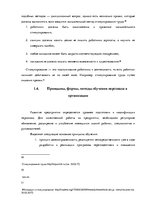 Diplomdarbs 'Анализ и совершенствование методов управления персоналом ООО "Baltiks EAST"', 25.