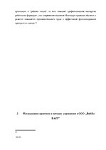 Diplomdarbs 'Анализ и совершенствование методов управления персоналом ООО "Baltiks EAST"', 36.