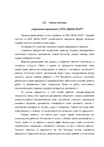 Diplomdarbs 'Анализ и совершенствование методов управления персоналом ООО "Baltiks EAST"', 59.