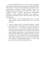 Diplomdarbs 'Анализ и совершенствование методов управления персоналом ООО "Baltiks EAST"', 71.