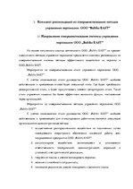 Diplomdarbs 'Анализ и совершенствование методов управления персоналом ООО "Baltiks EAST"', 72.