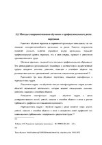 Diplomdarbs 'Анализ и совершенствование методов управления персоналом ООО "Baltiks EAST"', 77.
