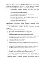 Diplomdarbs 'Анализ и совершенствование методов управления персоналом ООО "Baltiks EAST"', 82.