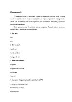 Diplomdarbs 'Анализ и совершенствование методов управления персоналом ООО "Baltiks EAST"', 93.