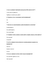 Diplomdarbs 'Анализ и совершенствование методов управления персоналом ООО "Baltiks EAST"', 94.