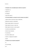 Diplomdarbs 'Анализ и совершенствование методов управления персоналом ООО "Baltiks EAST"', 95.