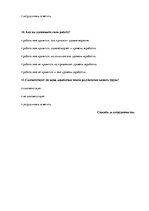 Diplomdarbs 'Анализ и совершенствование методов управления персоналом ООО "Baltiks EAST"', 96.