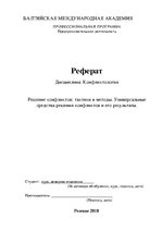 Referāts 'Решение конфликтов', 1.