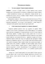 Referāts 'Решение конфликтов', 12.