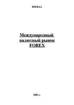 Konspekts 'Международный валютный рынок FOREX', 1.