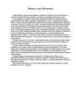 Eseja 'Портрет Печорина', 1.