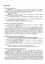 Konspekts 'Маркетинг', 1.