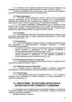 Referāts 'Тарифная политика по грузовым перевозкам государственного акционерного общества ', 9.