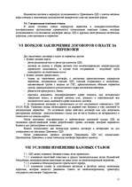 Referāts 'Тарифная политика по грузовым перевозкам государственного акционерного общества ', 11.