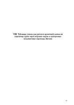 Referāts 'Тарифная политика по грузовым перевозкам государственного акционерного общества ', 13.