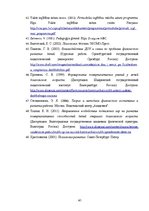 Diplomdarbs 'Vecākā pirmsskolas vecumposma bērnu saskarsmes prasmju sekmēšana sporta nodarbīb', 63.