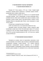 Referāts 'Анализ организационной структуры предприятия X', 4.