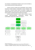 Referāts 'Анализ организационной структуры предприятия X', 5.