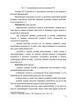 Referāts 'Анализ организационной структуры предприятия X', 6.