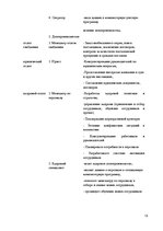Referāts 'Анализ организационной структуры предприятия X', 13.