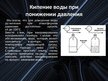 Prezentācija 'Кипение жидкостей', 12.